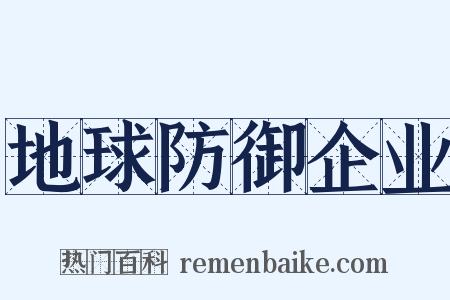 地球防御企业是什么意思的图片